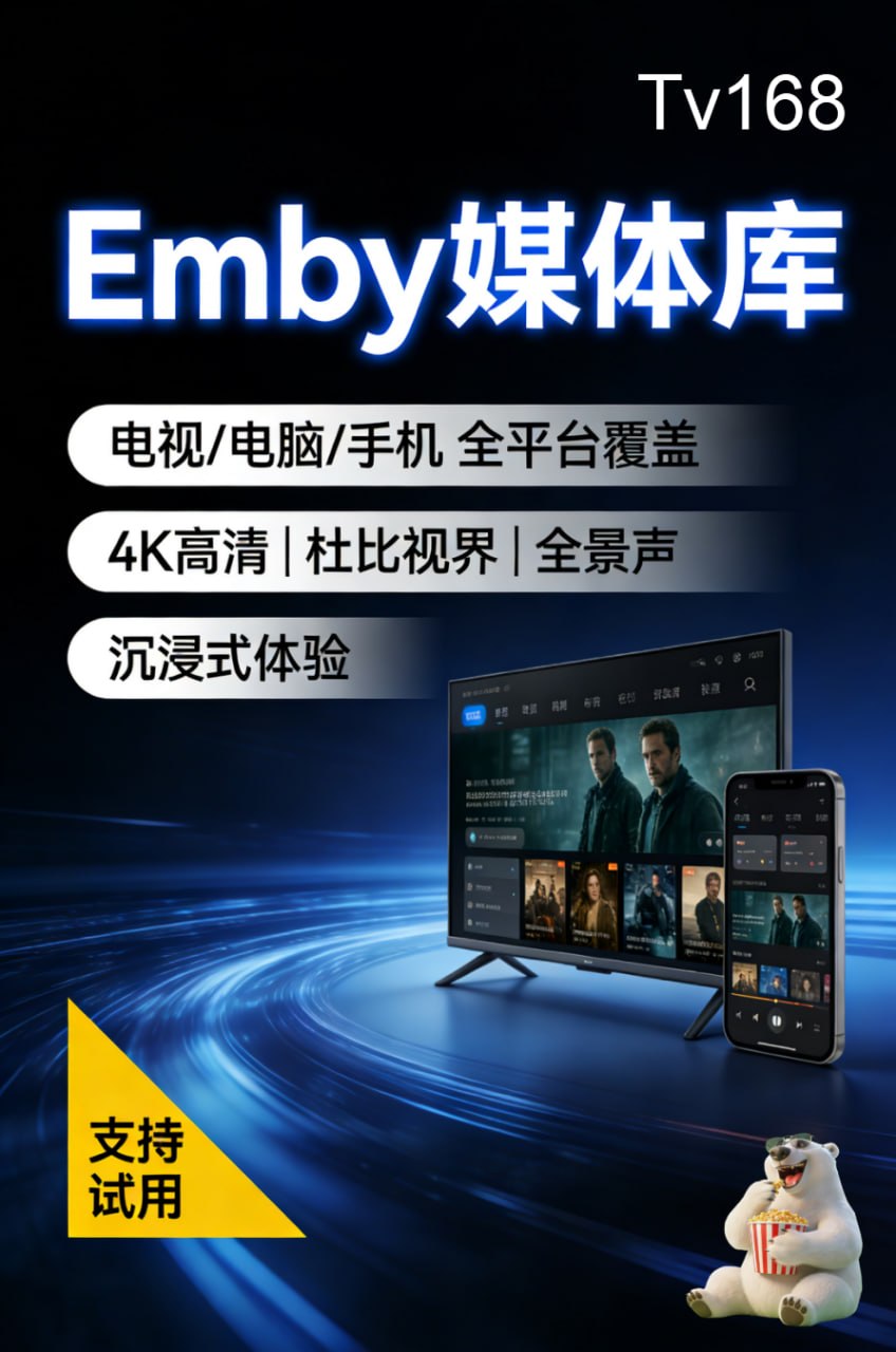 Tv168 Emby 媒体库展示图