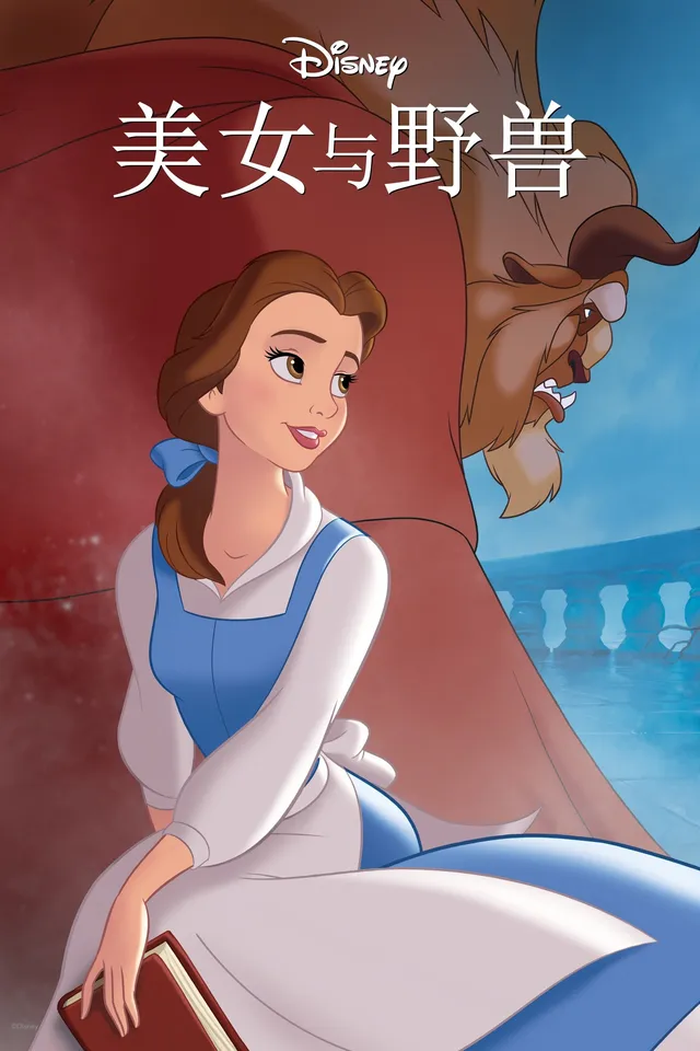 《美女与野兽》1991年的经典,你懂真正的美丽吗