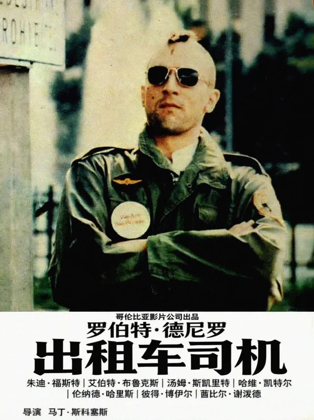 《出租车司机》1976年出租车里的黑暗真相