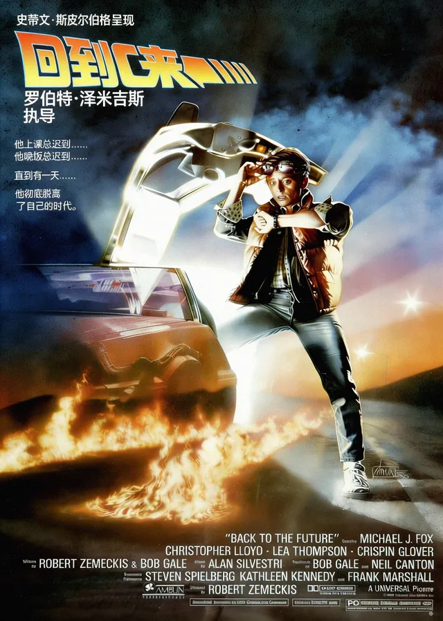 《回到未来》时光机里的青春冒险记