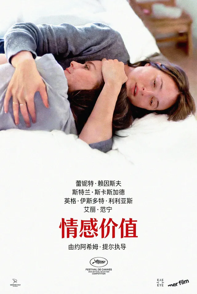 姐妹间的舞台较量:《情感价值》2025上映