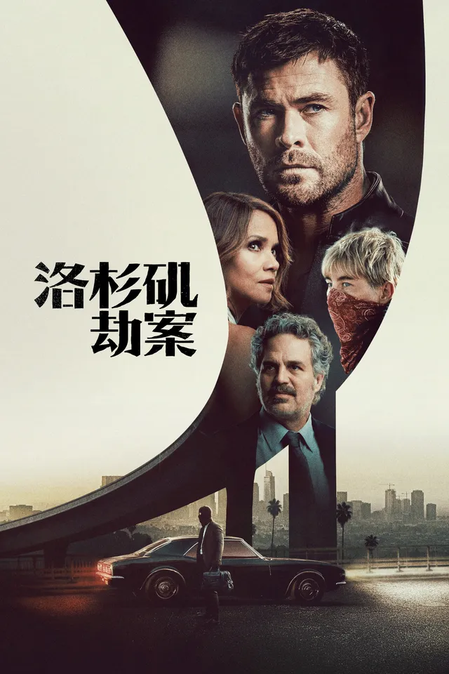 洛杉矶劫案：双雄对决下的无声惊险