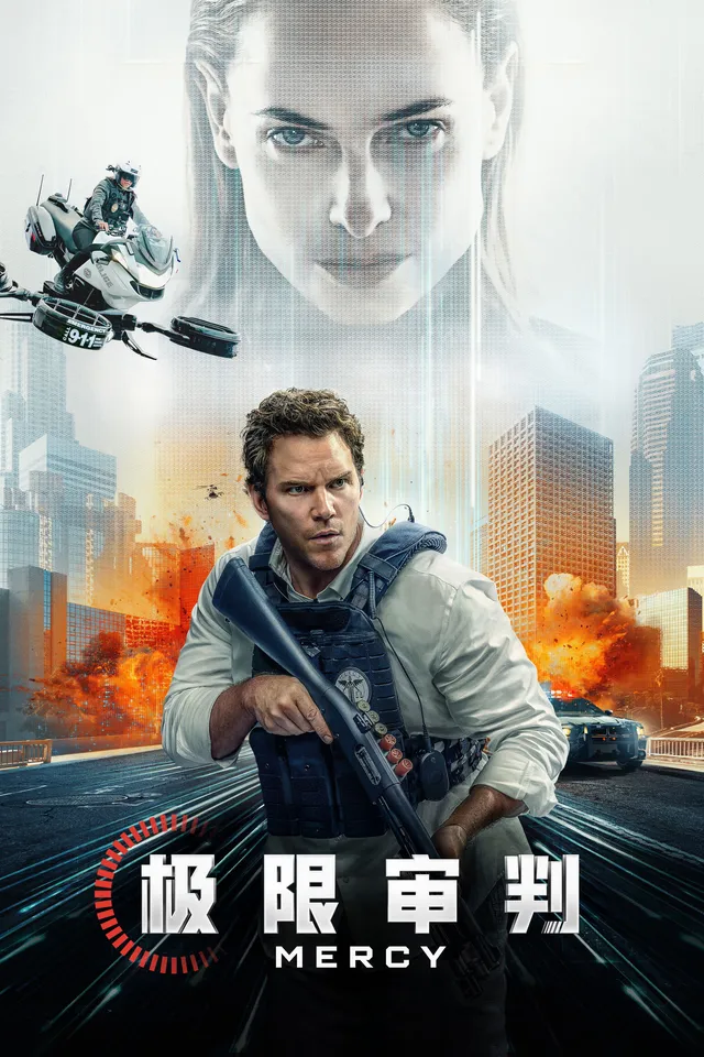 2026科幻悬疑力作《极限审判》能否逆转命运