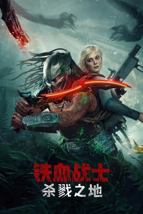 《铁血战士:杀戮之地》:被族群放逐的铁血战士,却选了个破机器人当队友