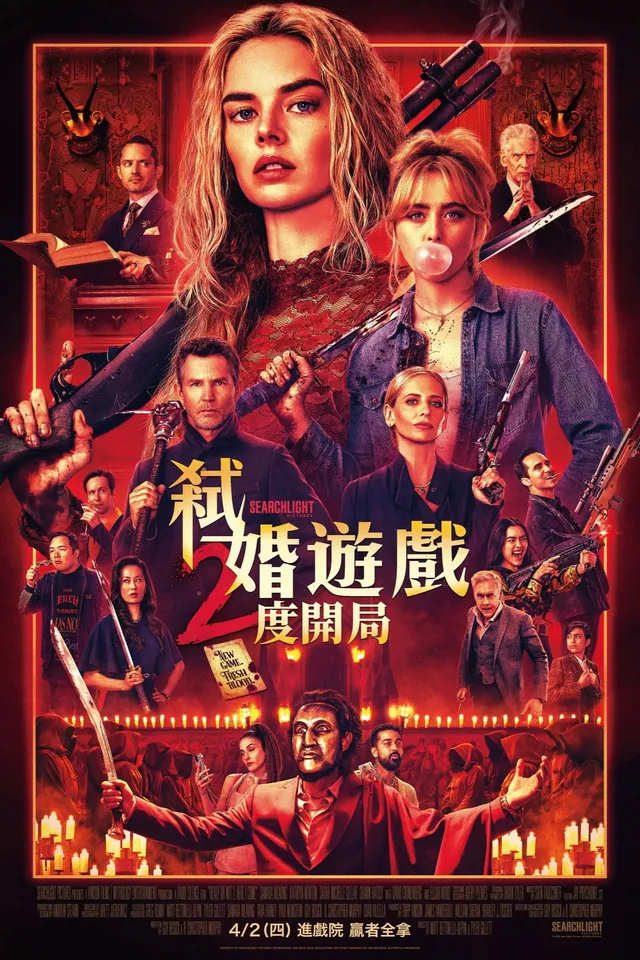 《准备好了没2：我来了》格蕾丝的终极挑战：妹妹生死，王座争夺