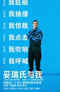 《妥瑞氏与我》：20年后回看，那个被误解的少年如何成长为妥瑞氏界的发声者 | TV168影视库
