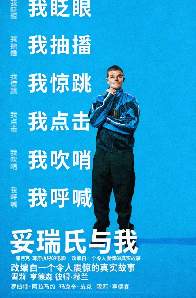 《妥瑞氏与我》：20年后回看，那个被误解的少年如何成长为妥瑞氏界的发声者 | TV168影视库