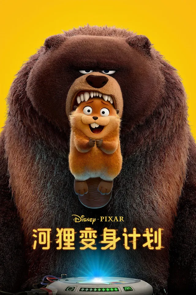 机械河狸守护战：智慧与勇气的较量