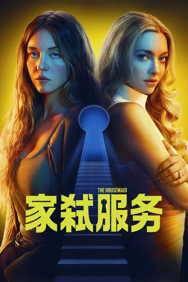 2025惊悚力作《家弑服务》:光鲜背后藏着什么