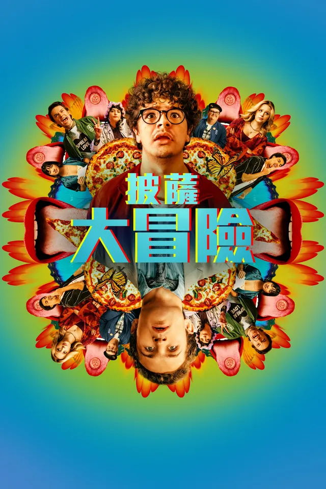 一剂奇怪的披萨药,引发的心灵奇遇记