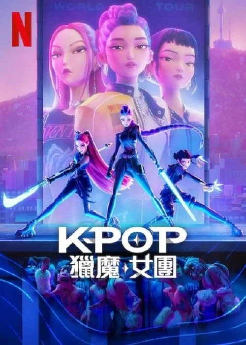 《K-POP：猎魔女团》Kpop 超级明星鲁米、米拉和佐伊..，我真没见过这.. | TV168影视库