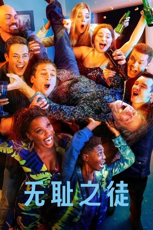 《无耻之徒》：六个孩子一个酒鬼老爸，这一家是怎么活下来的