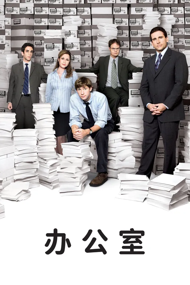 《办公室》脱线主管与欢乐下属的办公室日常