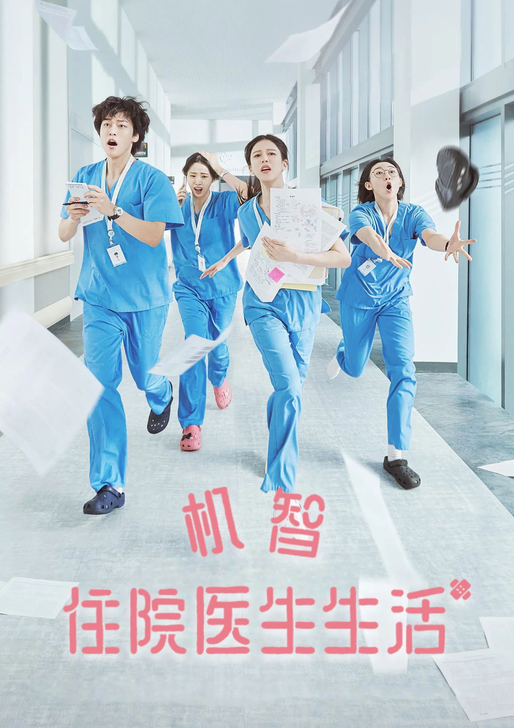 经典剧集:《机智住院医生生活》机智住院医生生活：隐藏的医疗幽默高手 | Emby资讯