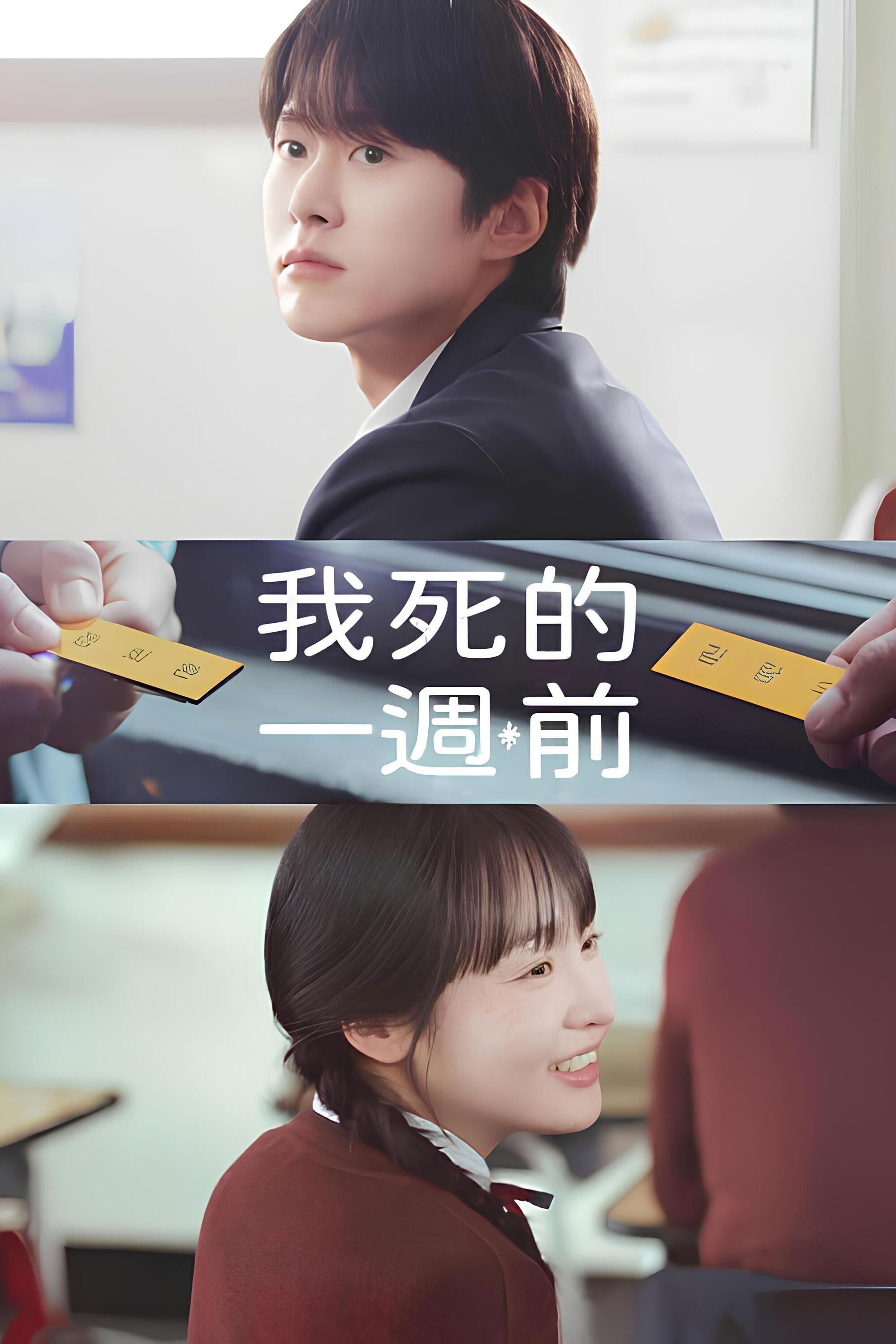 经典剧集:《在我死前一周》死亡一周的青春清单，你敢挑战吗 | Emby资讯
