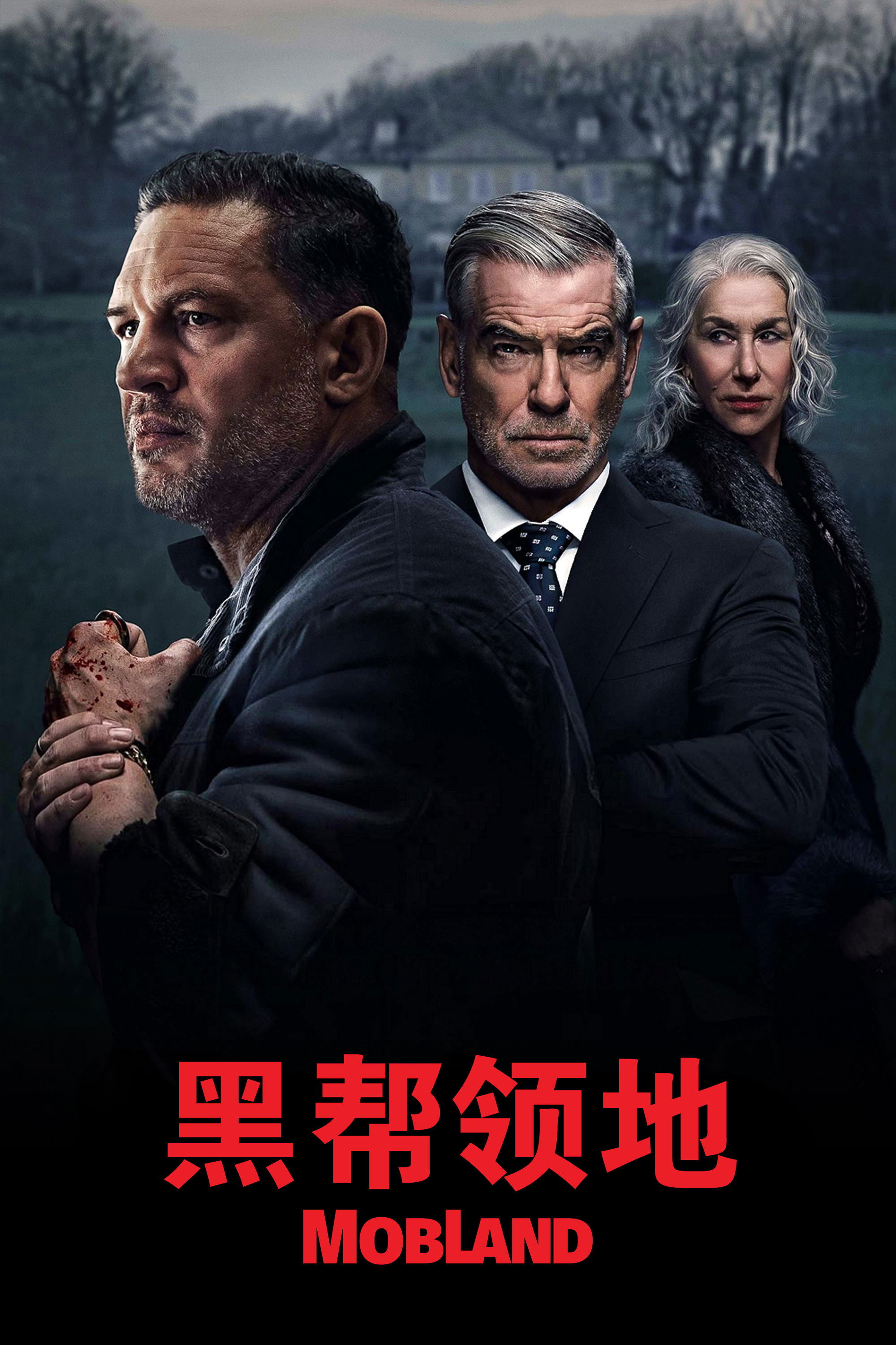 经典剧集:《黑帮领地》伦敦黑帮恩怨录：谁人能屹立不倒 | Emby资讯