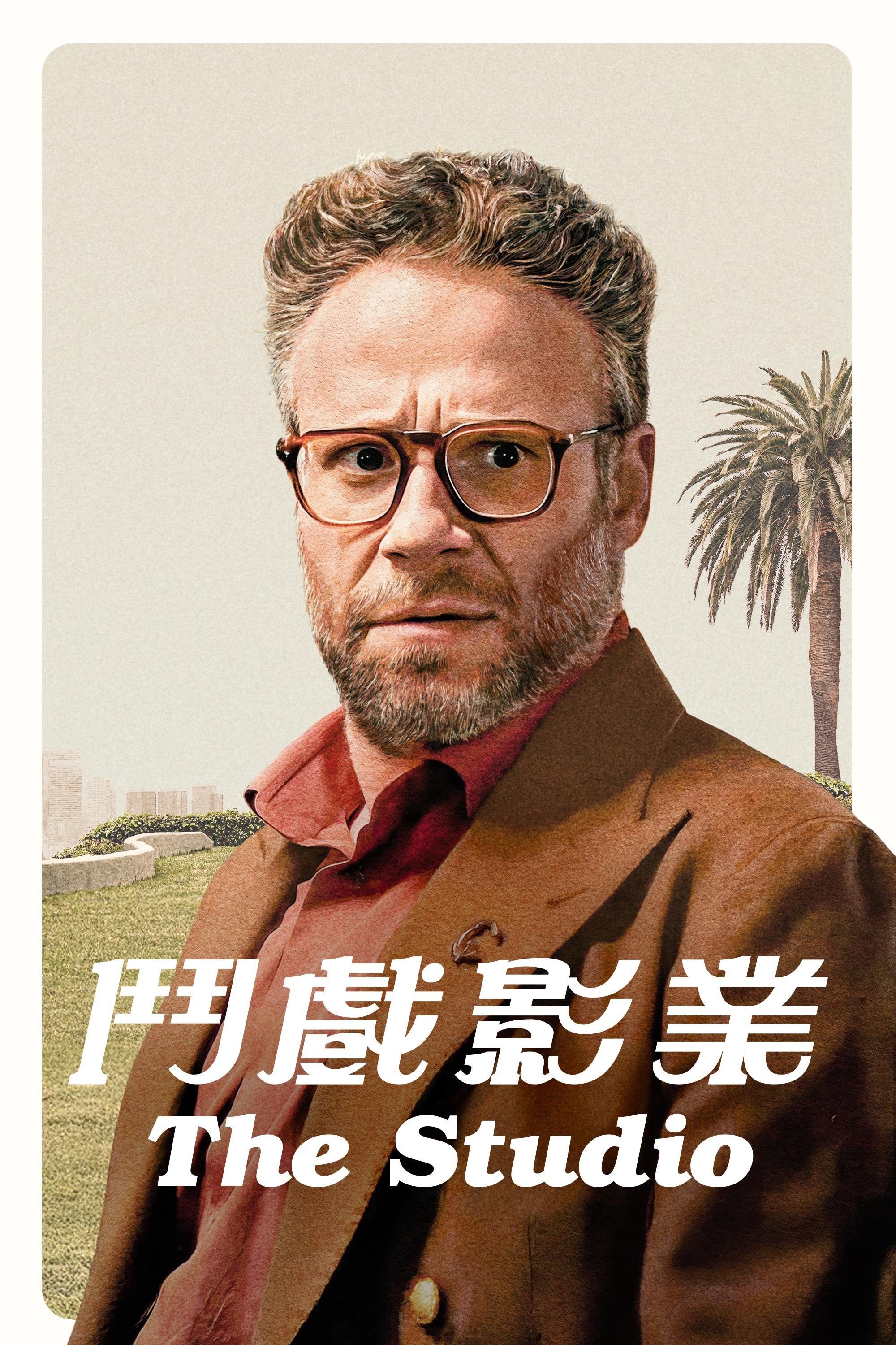 经典剧集:《制片厂》脑海梦境工厂的秘密剧本 | Emby资讯