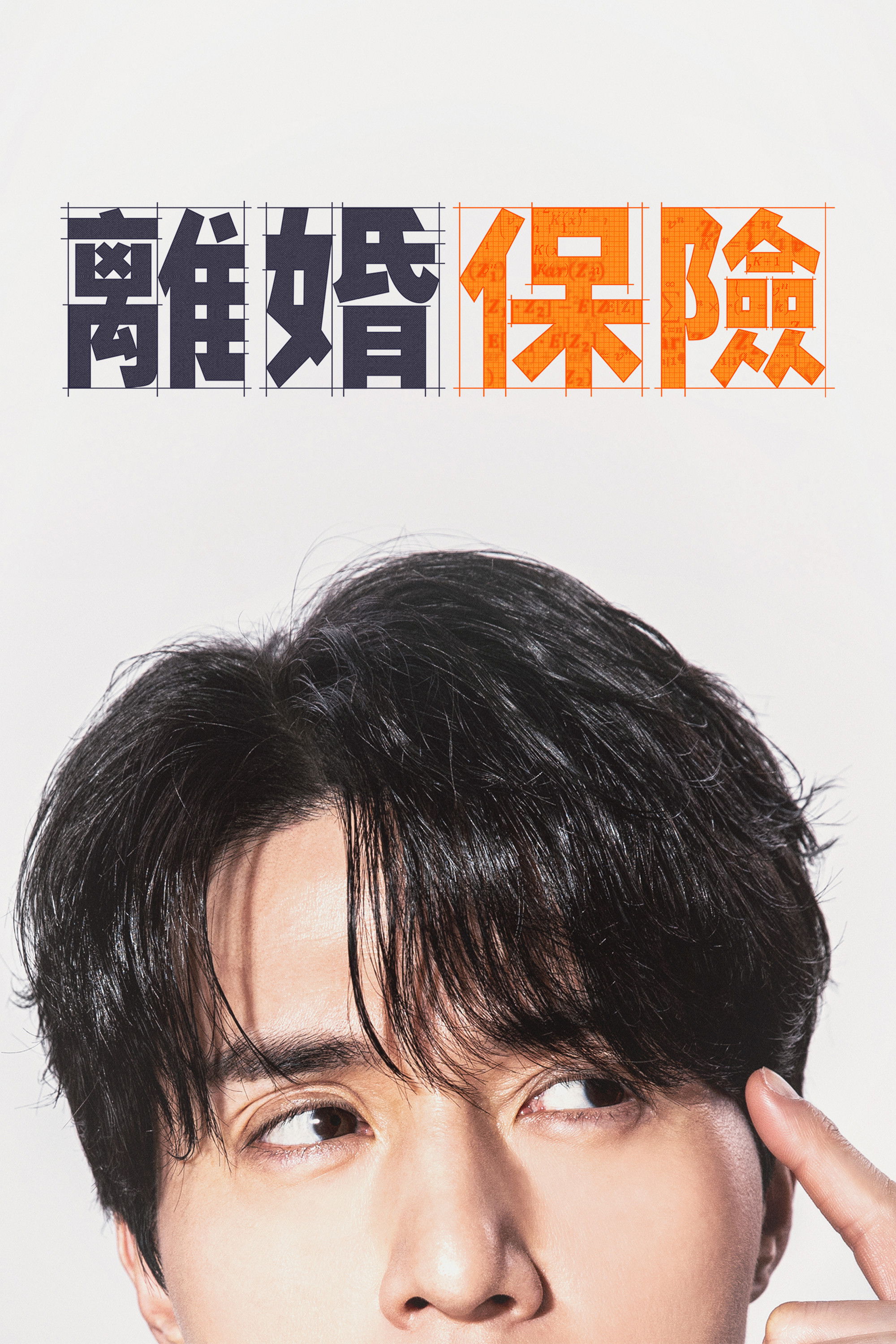 经典剧集:《离婚保险》最高智囊开发离婚保险，这操作 | Emby资讯
