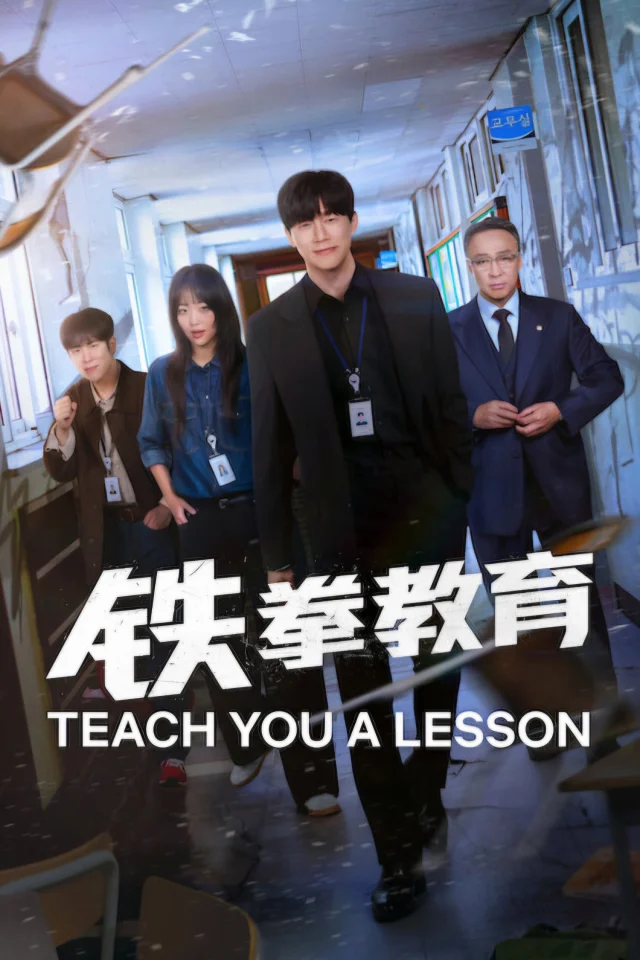 《铁拳教育》（2026）海报