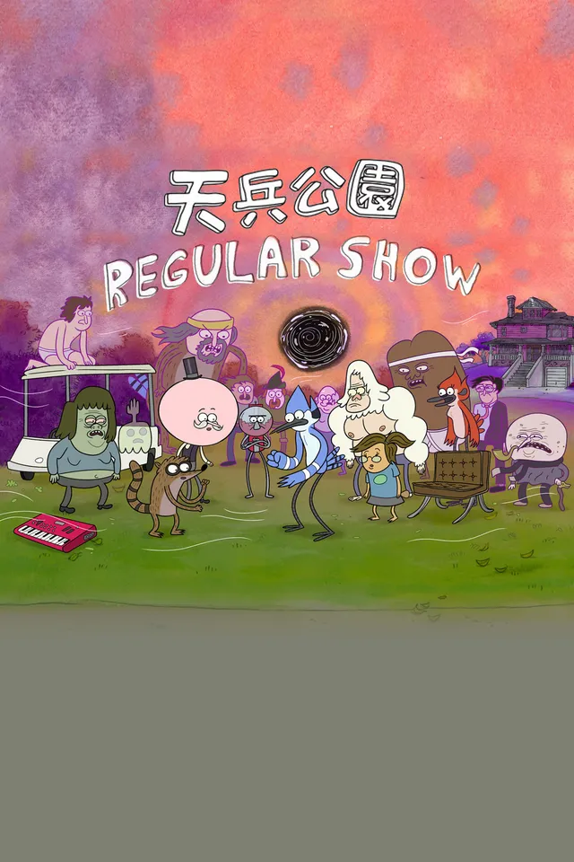 《日常工作》2010年番，我真没见过这么离谱的 | TV168影视库