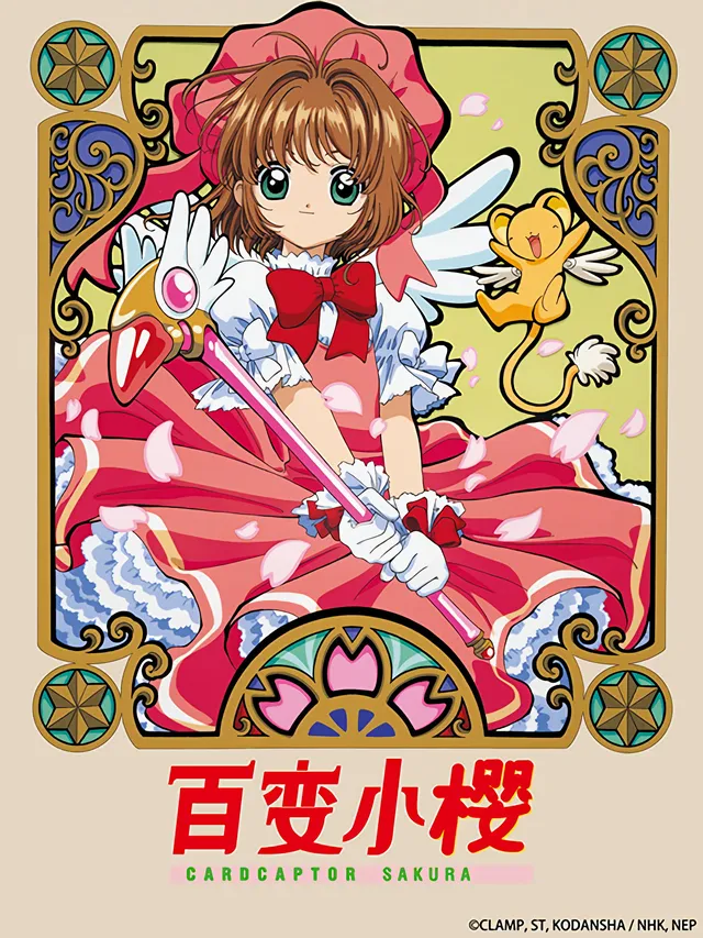《魔卡少女樱》1998年番，看完我给导演寄刀片 | TV168影视库