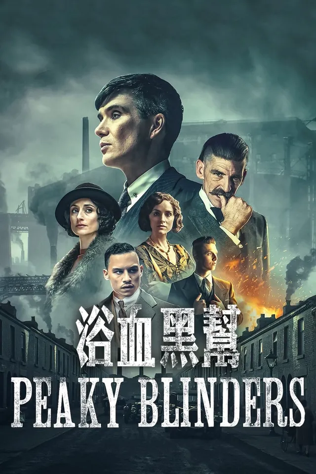 1919年，伯明翰的血与荣耀是如何炼成的