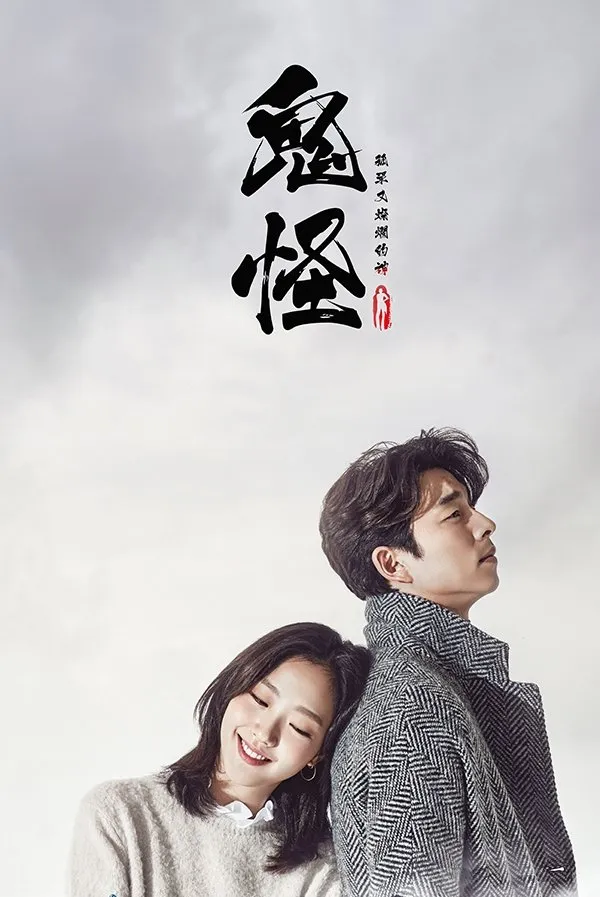 《孤单又灿烂的神：鬼怪》孤鬼求新娘，不死之身的奇幻旅程